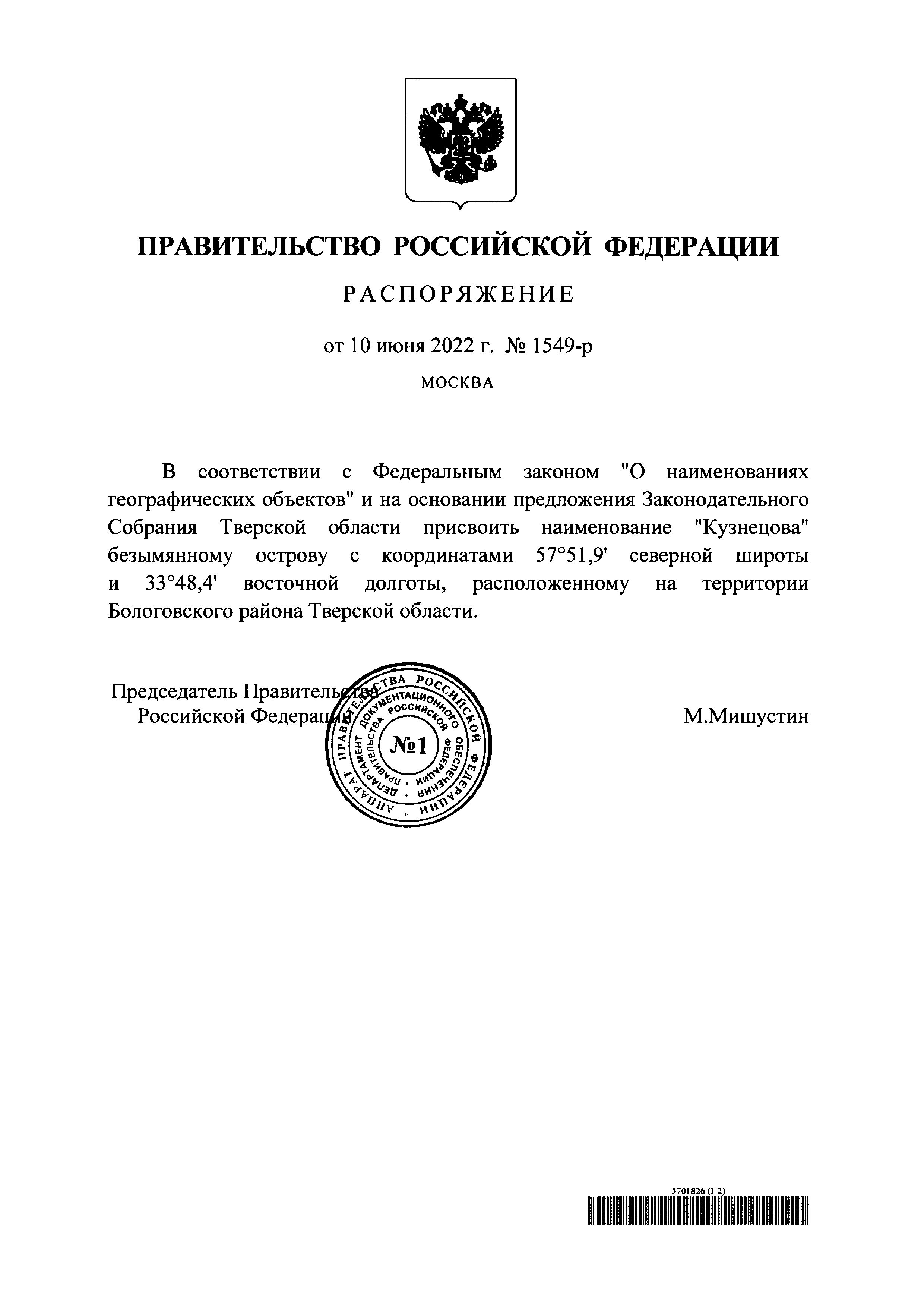 ������������ ������������� ���������� ��������� �� 10 ���� 2022 �. � 1549-�
